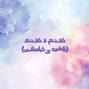 ܟܿوܥ‌‌ܩܢ و ܟܿوܥ‌‌ܩ(ܦ̈ضیܘ ܨ ܟܿܝ‌ߊ‌ܢܚߊ‌ܝ̇ߺی)