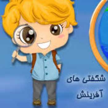 شگفتی های آفرینش(3)