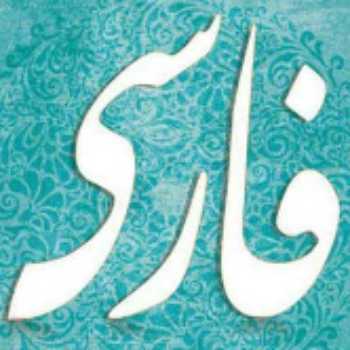 تجربۀ یک خلاقیت ادبی هنری