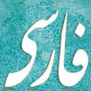 تمرین املا