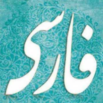 معنی و آرایه های درس چهارم