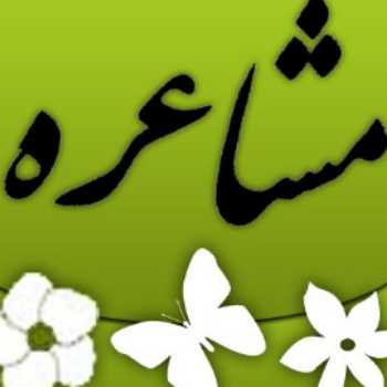 مشاعره (5)