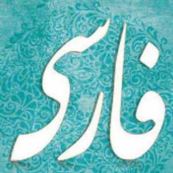 نوشتن 50 لغت سخت املایی از درس هشتم