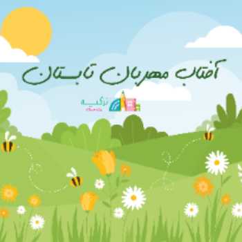 نویسنده: زهرا خورسند طهرانی