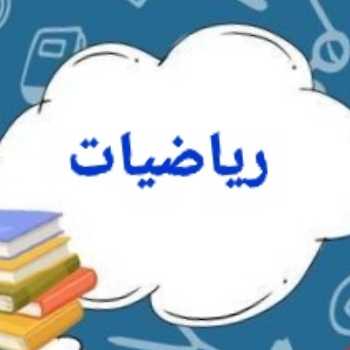 ریاضی