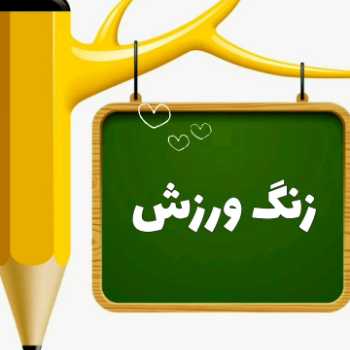 زنگ ورزش