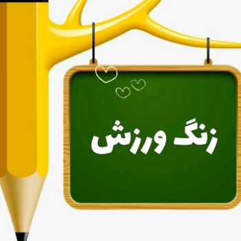 زنگ ورزش