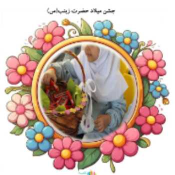 جشن میلاد حضرت زینب(س)