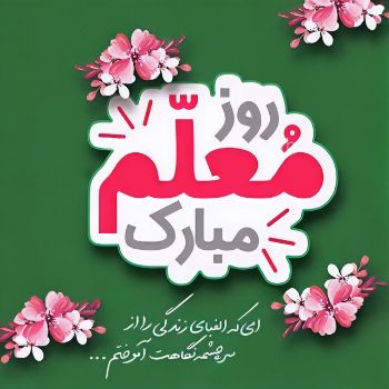 روز معلم (کلاس گل زرد)
