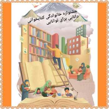جشنواره دانایی برای توانایی