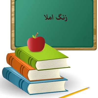 پاسخنامه آزمون املای تصحیحی نوبت دوم 1405