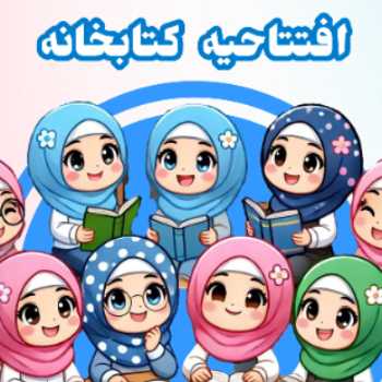 افتتاحیه کتابخانه