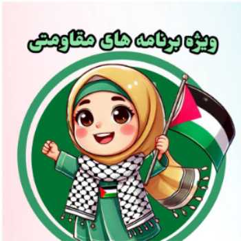 ویژه برنامه های مقاومتی