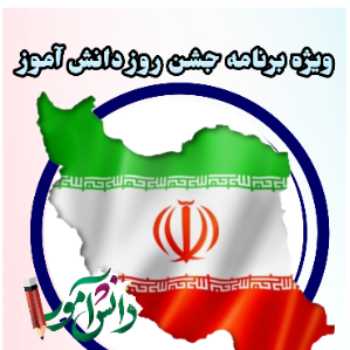 ویژه برنامه روز دانش آموز