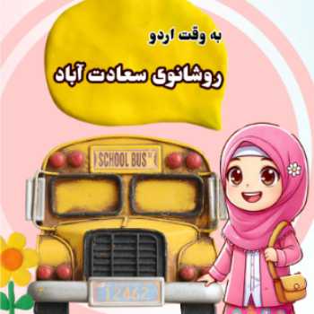 اردوی روشانو