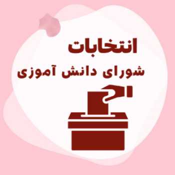 انتخابات شورای دانش آموزی 