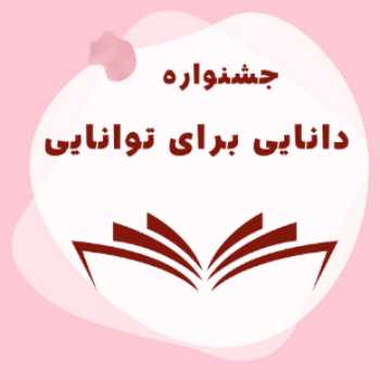 جشنواره دانایی برای توانایی