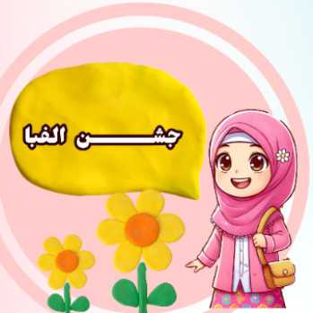جشن الفبا 
