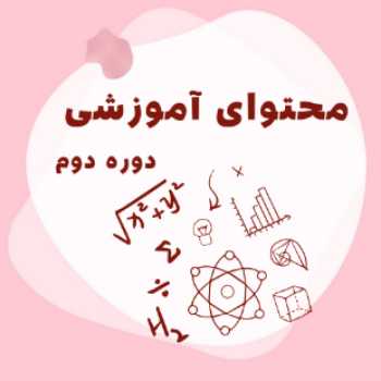محتوای آموزشی (دوره دوم)
