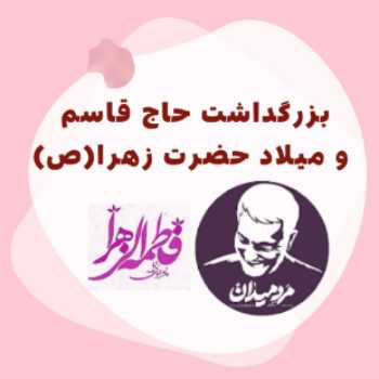 جشن روز مادر و بزرگداشت حاج قاسم 