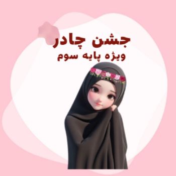 جشن چادر