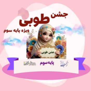 جشن طوبی 1403