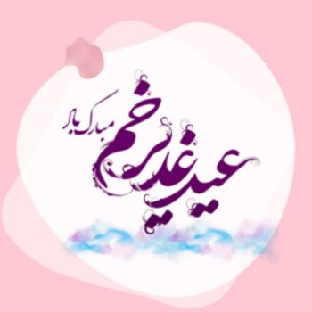 جشن عید غدیر
