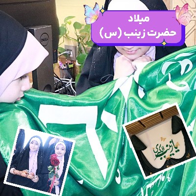 ویژه برنامه و لادت حضرت زینب سلام الله علیها