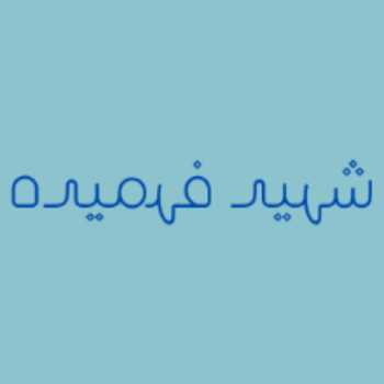 نویسنده: عطیه اسدبیگی