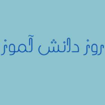 نویسنده: عطیه اسدبیگی