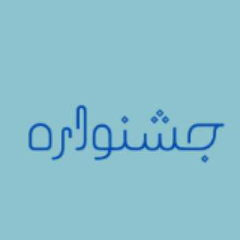 سومین جشنواره دانایی بر توانایی 