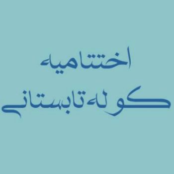 اختتامیه کوله تابستانی