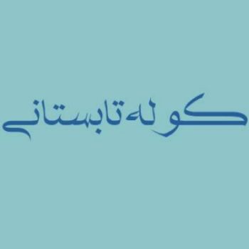 هفته سوم کوله تابستانی 