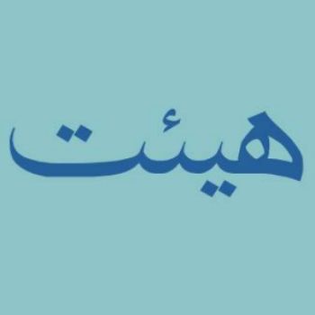هفته سوم هیئت