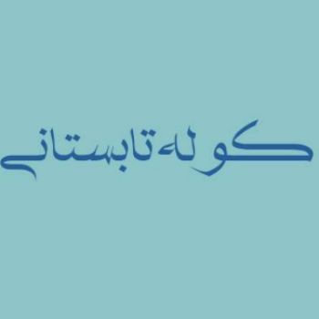 هفته اول کوله تابستانی 