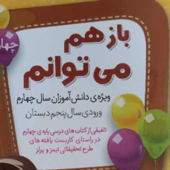 بازهم می توانم ( کتاب کار تابستان) ورودی پنجم قسمت دوم
