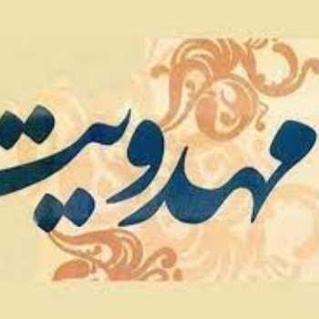 تلفیق مهدویت